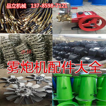 Mist Cannon Machine Accessories Motor Water Pump Fan Leaf High Pressure Pipe Water Ring Nozzle Bucket Wind Cylinder Rotary Motor Water Storage Barrel