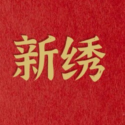 新绣纺织