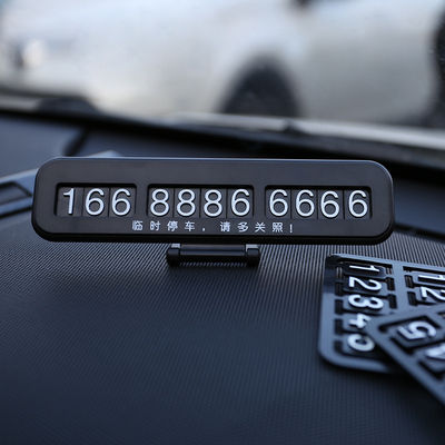 创意临时停车牌电话号码牌挪车电话牌夜光移车