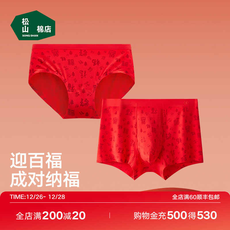 Songshan Cotton Shop Hong Transport Underwear Lovers Men And Women Gifts Gifts This Year Wedding Red Newlywed Gift Dragon Year Fu Characters-Taobao