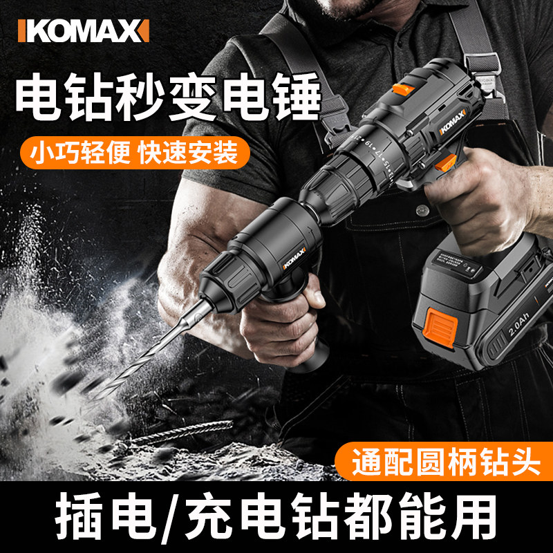 手电钻改电锤冲击钻变家用电锤转换头打混凝土水泥墙打孔小型轻型