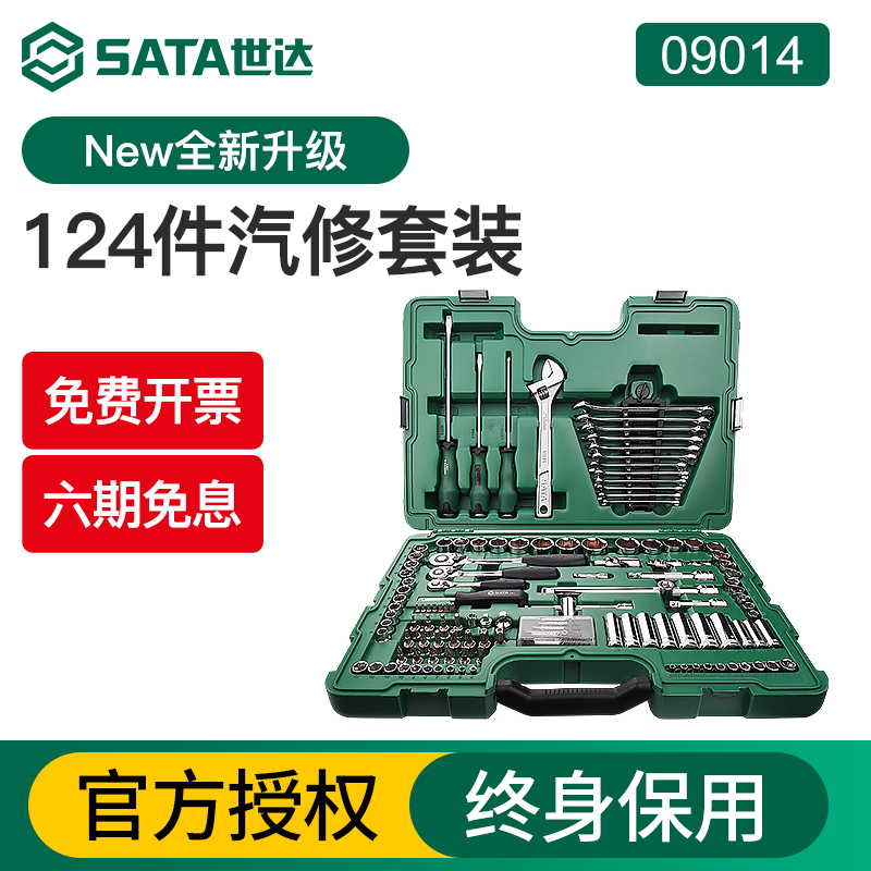 Sata Shida 124 auto repair tool set original 120 car repair special set of socket wrench Daquan 09014