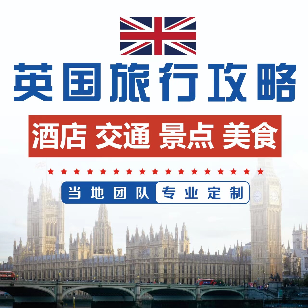 英国旅行攻略定制：如何打造你的完美英伦之旅？-旅游婚纱摄影-淘宝好物网