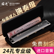 Shanghai Guoguang 24-hole monophonic harmonica Male and female 28-hole polyphonic high-grade adult beginner professional performance-grade instrument