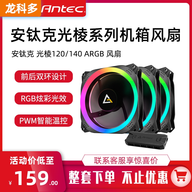 Antec Antec light edge ARGB 120 140 computer case cooling ARGB Symphony motherboard synchronization fan