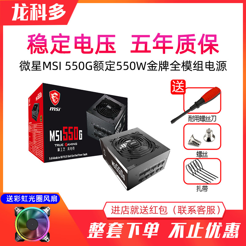 MSI Microstar 550G Rated 550W Gold Medal Full Module Desktop Computer Mute Power Active PFC