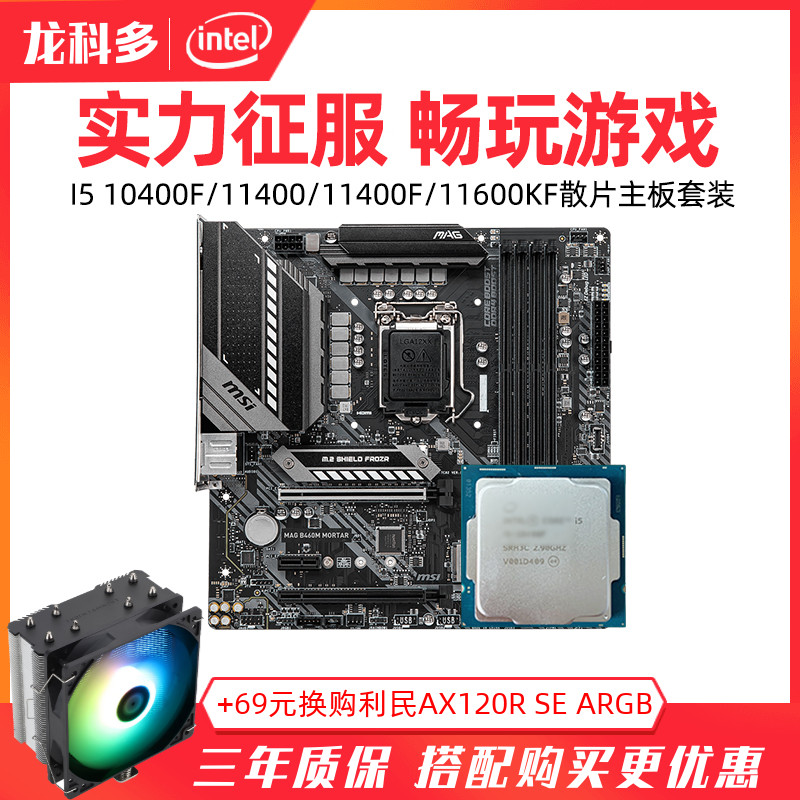 intel Inteli5 10400F 11400 11600KF discrete CPU with micro-star B560 motherboard package