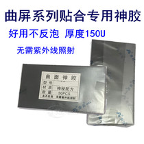 Suitable for Pingguo X xr XS XSMAX curved glue OCA optical glue thick 150um non-bubble dry glue oca