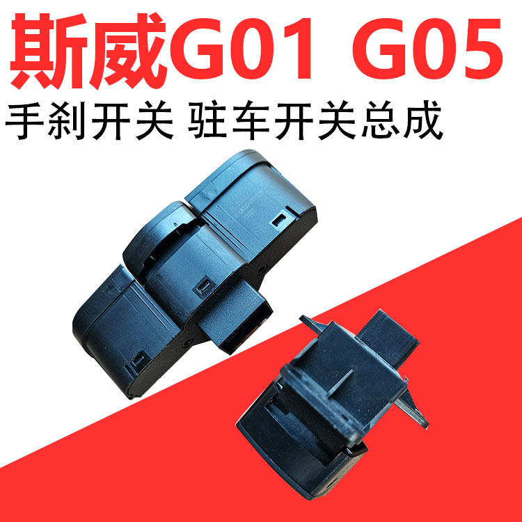 Suitable for Sway G01/G05 Handbrake Switch Parking Switch Assembly Siwei Full Vehicle Accessories Suitable for Sway G01/G05 Handbrake Switch Parking Switch Assembly Siwei Full Vehicle Accessories
