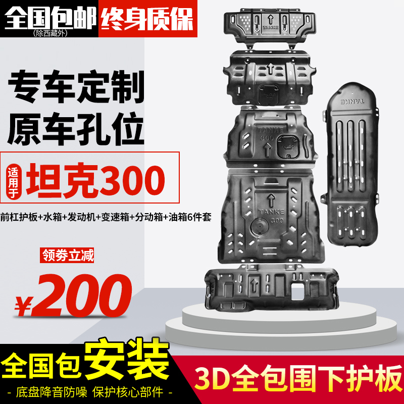 Tank 300 engine under the guard plate Weipai tank 500 front bar chassis armor modified off-road fuel tank baffle