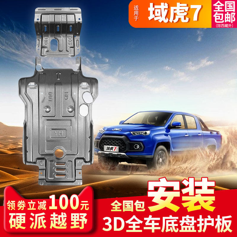 2021 Jiangling Yuhu 7 engine lower guard plate Yuhu 3 5 9 original chassis armor special modified baffle