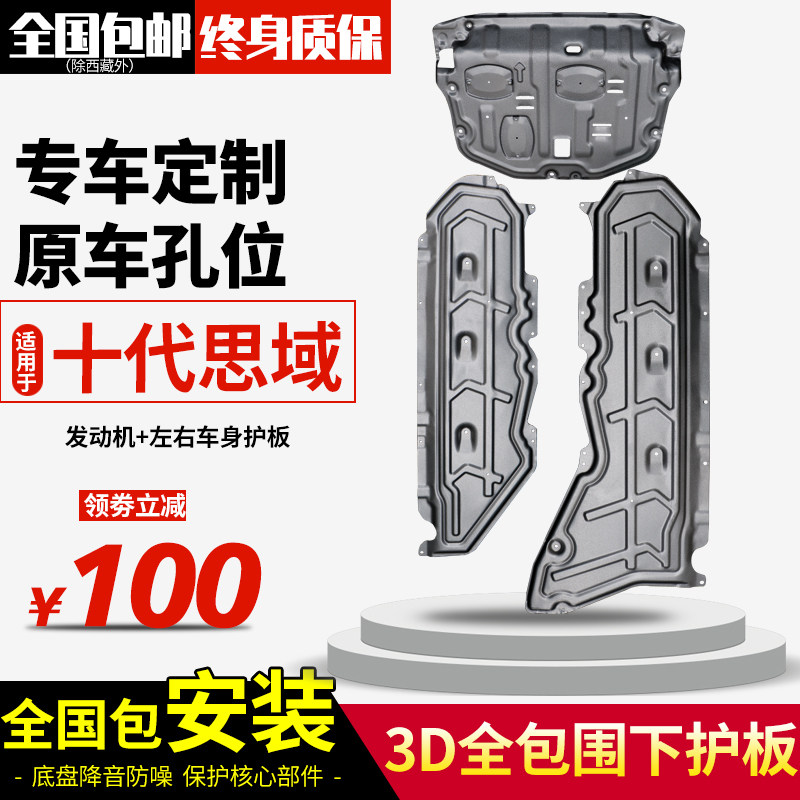 Applicable to the 16-21 Honda X-generation Civic engine under the skid plate body on both sides of the original chassis armor modification