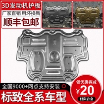 Dongfeng Peugeot 408 engine lower guard plate logo 301 3008 5008 4008 original 308 chassis dedicated