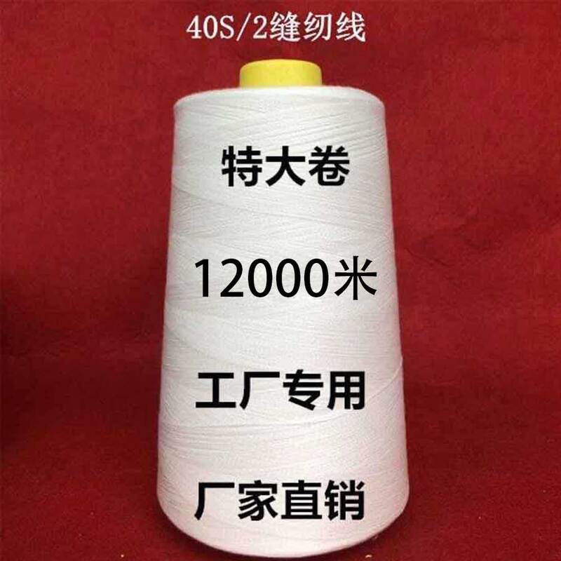 【Extra Large Roll】 12000.4m /2 Sewing Thread Black and White Bleached Flat Thread Overlock Thread Factory Special Use