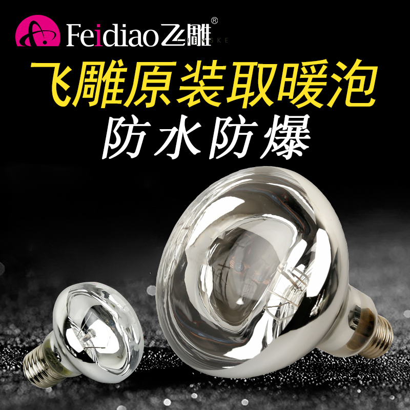 Feidiao Yuba bulb 275W heating explosion-proof LED lighting intermediate heating lamp bathroom small bulb universal
