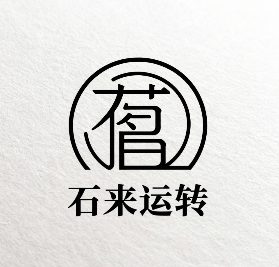 石来运转茶器