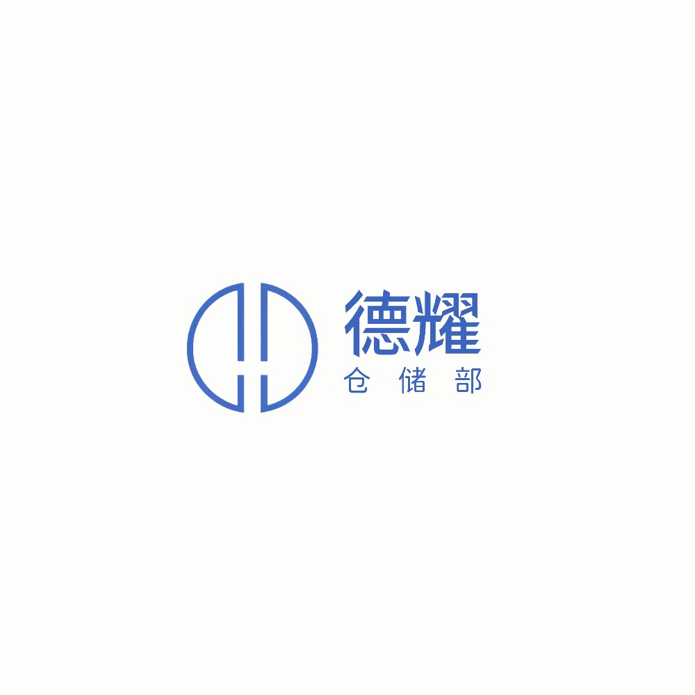 德耀仓储部的LOGO