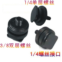 Metal hot shoe seat Standard 1 4 Single-layer or double-layer screws Lock up and down 3 8 double-layer hot shoe conversion screws