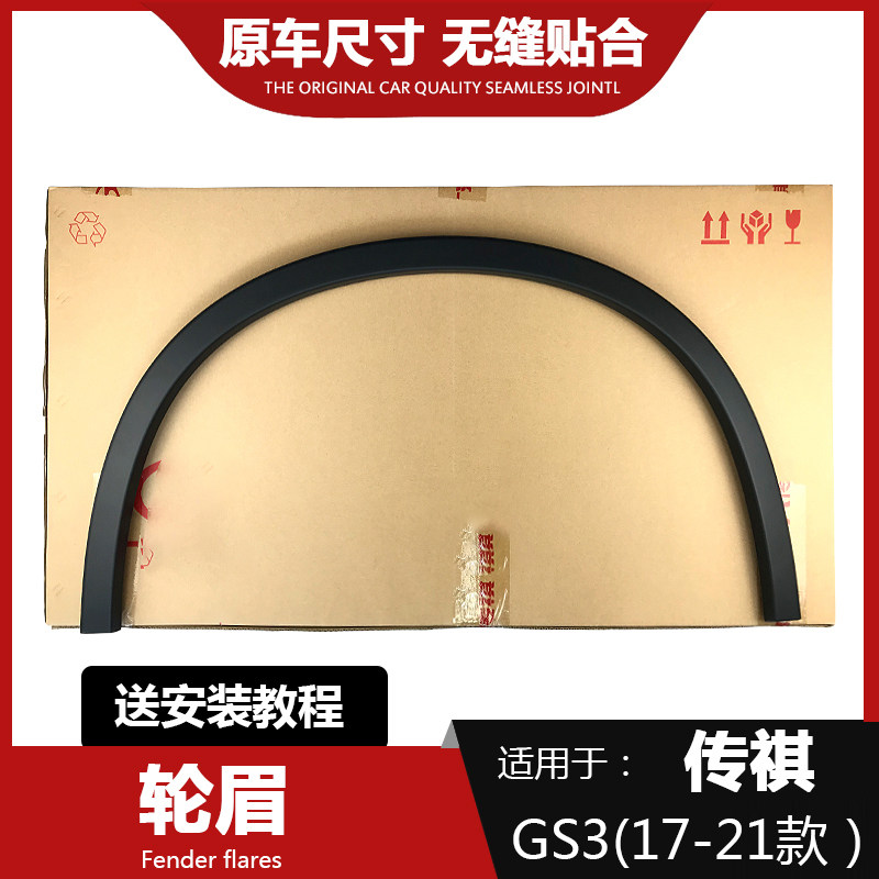 Suitable for GAC Trumpchi GS3 left front wheel eyebrow right front wheel eyebrow left rear wheel eyebrow right rear wheel eyebrow wheel side trim