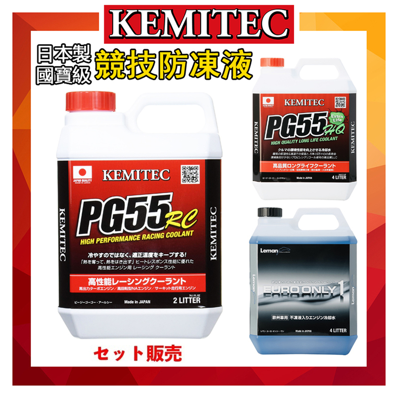 Pg55 Coolant Imported from Japan Kemitec High-Performance Rc Antifreeze Hq [Universal for Motorcycles and Cars]