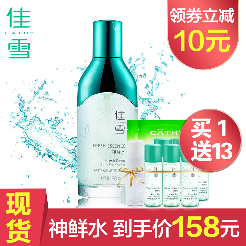 佳雪神鲜水肌底精华液 补水保湿提亮肤色改善暗沉神仙水送中小样