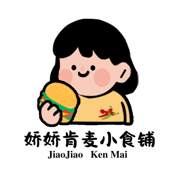 娇娇肯麦小食铺