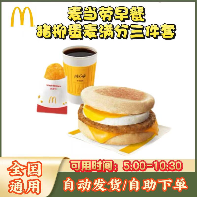 Mcdonald's Breakfast Set with Pork Sausage, Egg, Mcmuffin, Three-Piece Set, Crispy Fries, Fried Dough Sticks, Coffee, Soy Milk, Available for Nationwide Delivery