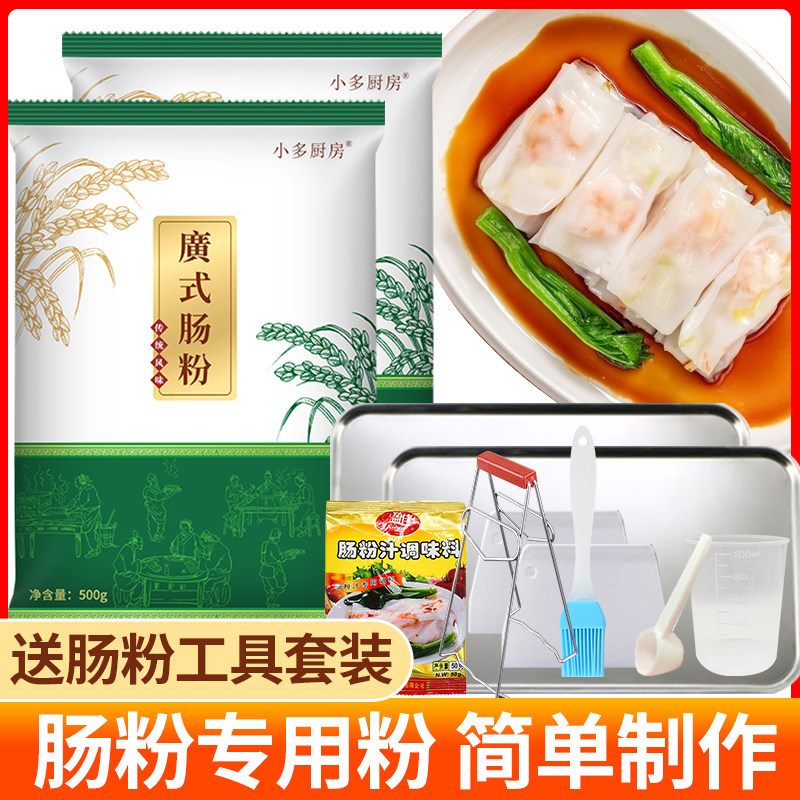Guangdong Intestine Powder powder 2 catty Family Labowel Powder Roll Powder Tool Suit Steamed Pan Sausage Powder Sauce Recipe