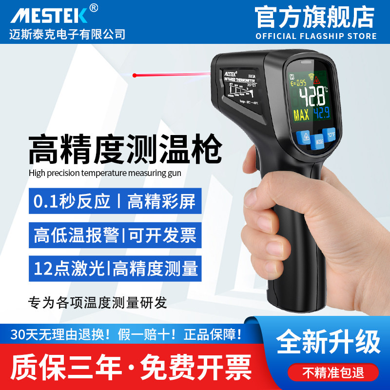 mestek红外测温仪工业温度计烘焙温度油温枪测温枪厨房商用正品