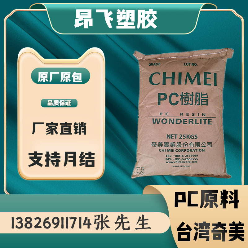 Taiwan Chimei PC-110V household appliances fireproof V2 transparent flame retardant PC raw material polycarbonate imported