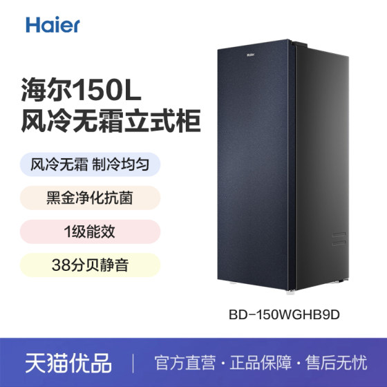 Haier/海尔 BD-150WGHB9D 立式冷柜