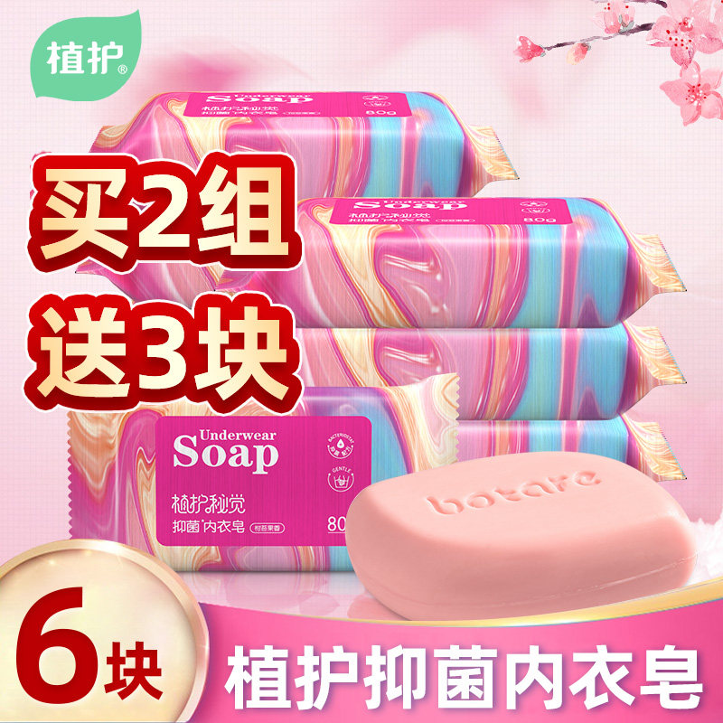 Plant protection Women's underwear special laundry soaping underwear underwear soap Bactericidal antibacterial soap 6 pieces of fragrant soap