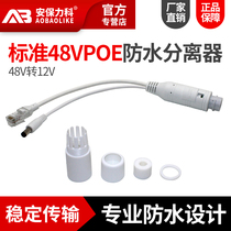  National standard POE splitter outdoor waterproof 48V to 12V2A network surveillance camera power supply module one-line communication