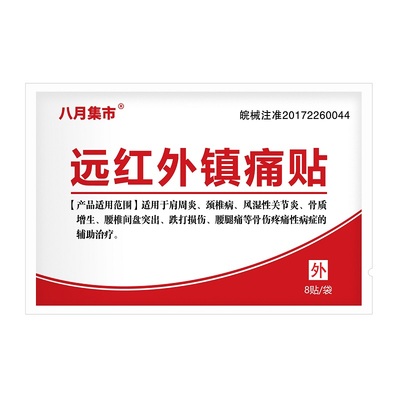 八月集市远红外镇痛膏药贴筋骨康