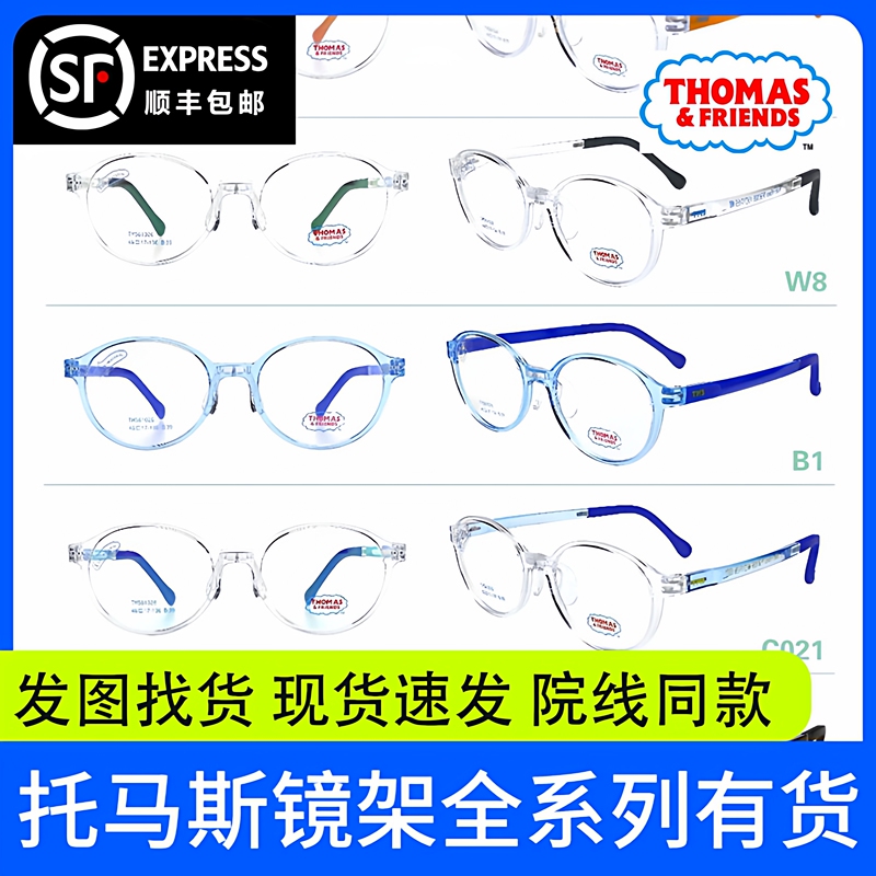 Thomas Children's Eyeglass Frames, All Series Available, Can Be Fitted with Myopia Prevention Lenses, Youth Eyeglass Frames, Genuine Products from the Cinema Chain Store