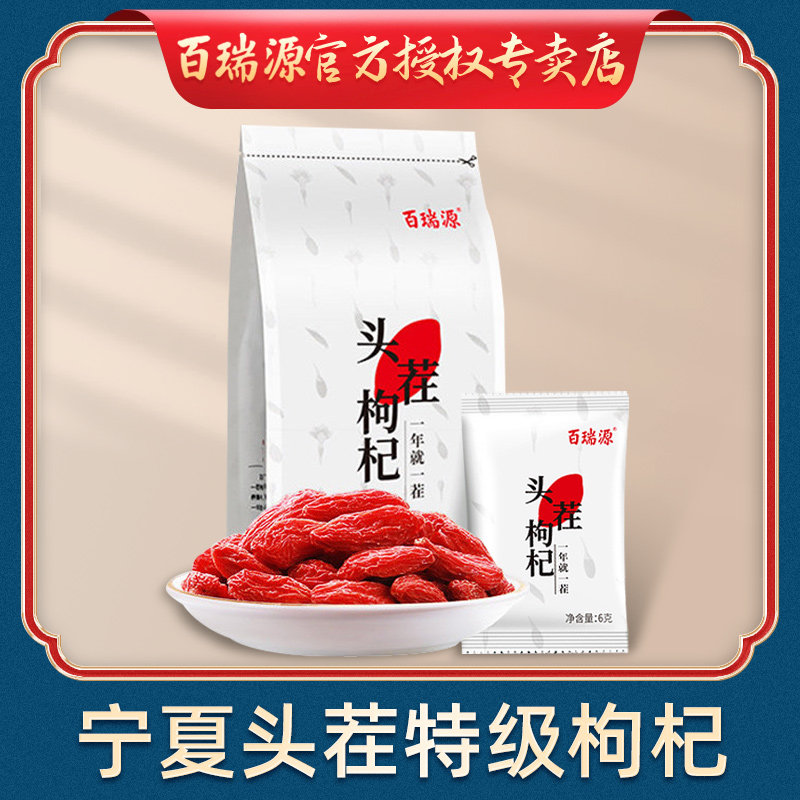 100 Ruiyuan 210g Ningxia Zhongnining Stubble Head Stubble Wolfberry Free Wash Large Grain Red Wolfberry Bubble Wine Small Bag Tea