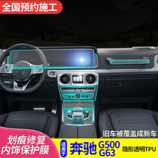 Интерьер фильм 适用于19款20新款奔驰g级g500内饰贴膜 g63保护膜中控tpu透明改装 Congregation Sheng