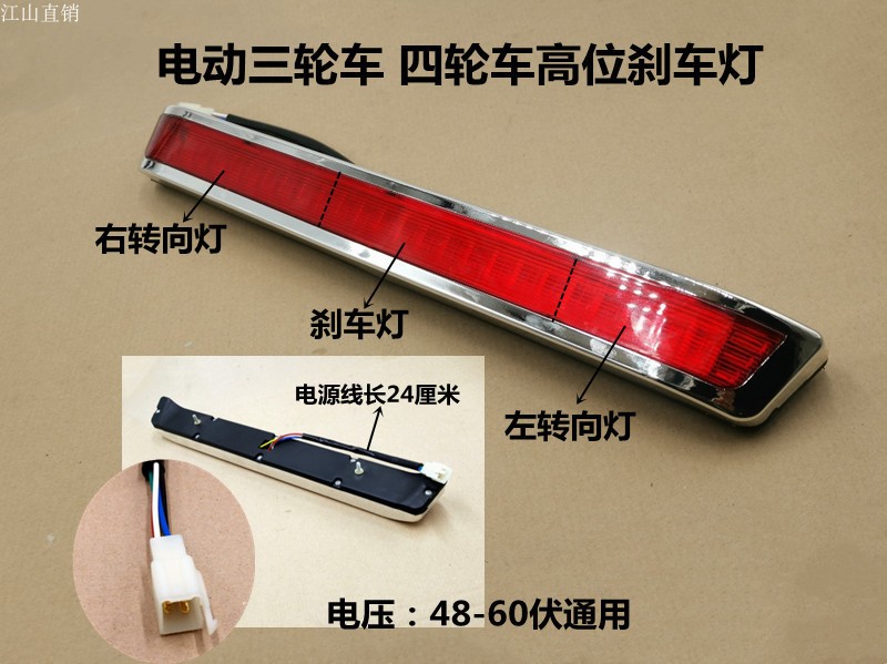 Electric three-wheeler four-wheeler high-head brake light 48 60 V Universal type LED high level lamp brake light directional light