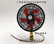 Agricultural vehicle tricycle old age walking Electric 12V motor 20W car fan car fan can shake head