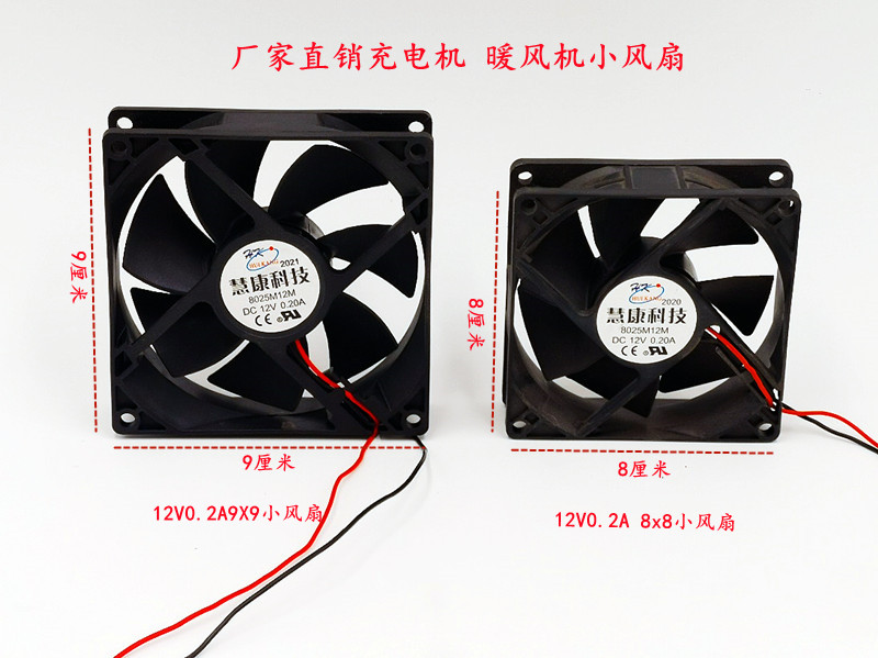 Electric tricycle charging motor warm air blower fittings 12V0 2 An small fan 8 * 8cm modified accessories