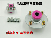 Factory direct electric tricycle four-wheeler front wheel interchange hub two bearing interchange