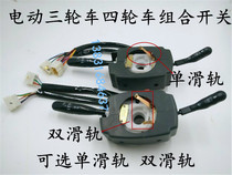 Electric tricycle electric vehicle four-wheel electric vehicle combination switch headlight wiper steering integrated modification accessories