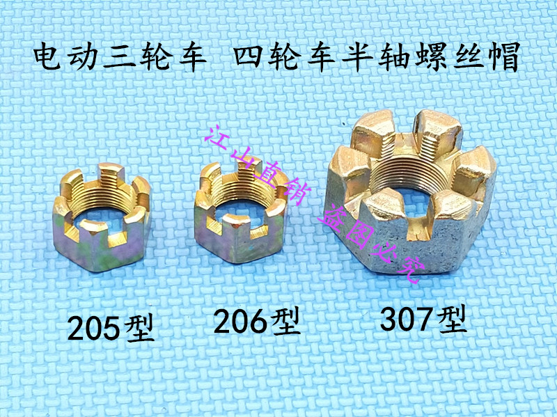 Electric tricycle quadricycle rear axle half shaft screw cap nut 205206 half shaft screw cap screw mother