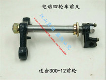 Electric four-wheeler original steering column shock absorber front fork device upper and lower connecting plate central axis I-shaped plate