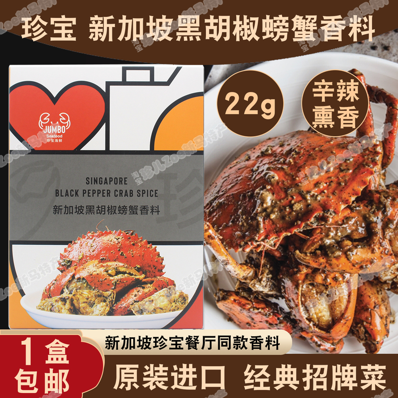 Singapore Imported Jumbo Black Pepper Crab Sauce Seasoning Pack Seafood Sauce Seasoning 22g