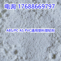 Powder toughening agent ABS alloy ABS PC AS toughening powder with excellent impact resistance Graft compatible powder