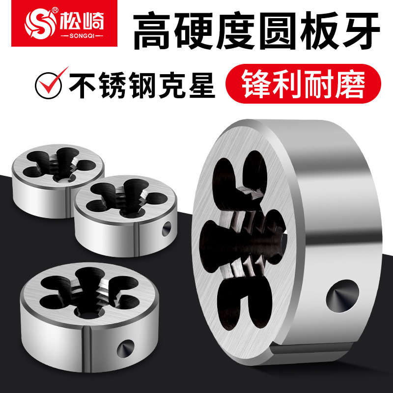圆板牙套丝螺纹丝锥手动机锥套装M3M4M5M6M8M10M12高硬度标准细牙