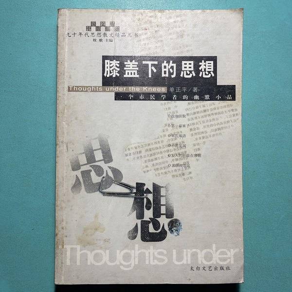 Authentic 90% New Book | Thoughts under the Knee: Humorous Essays by a Civic Scholar by Shan Zhengping, Publisher