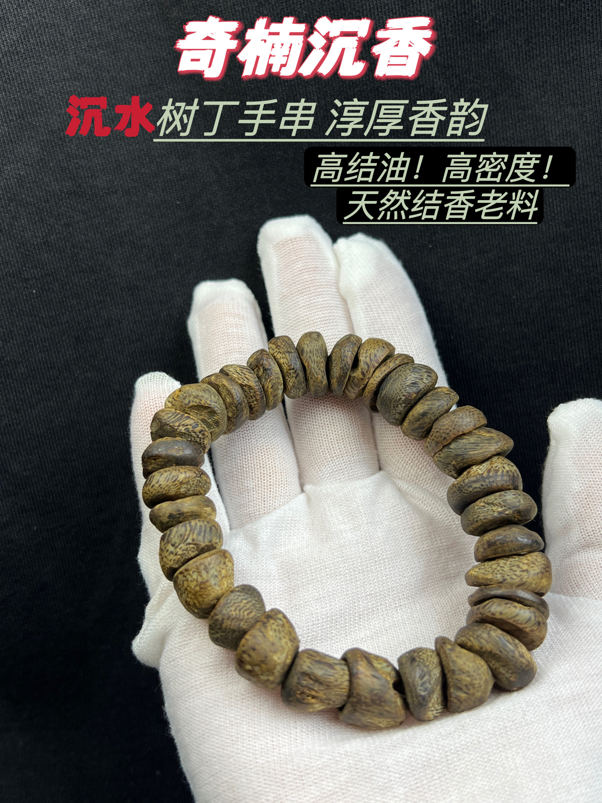 沈香手串の新作です O1CN01bwxp601VSfJTfGFYM_!!