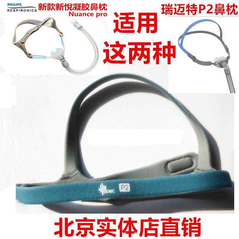 瑞思迈鱼跃瑞迈特P2鼻枕面罩头带绑绳头套原厂原装配件